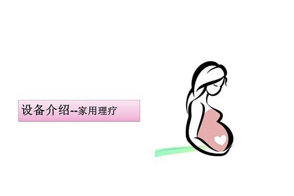 孕產(chǎn)康復